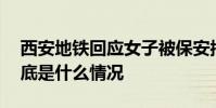 西安地鐵回應女子被保安拖下車 當時現場到底是什么情況