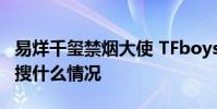 易烊千璽禁煙大使 TFboys組合王源抽煙上熱搜什么情況