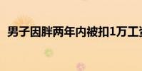 男子因胖兩年內被扣1萬工資 這是什么情況