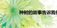 種樹的故事告訴我們什么?