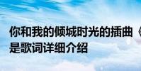 你和我的傾城時光的插曲《著迷》金莎的歌詞是歌詞詳細介紹