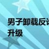 男子卸載反詐APP后被騙20萬 詐騙手段再次升級