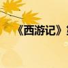 《西游記》第十六章的主要內容是什么？