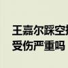 王嘉爾踩空摔下舞臺 摔下舞臺的原因是什么受傷嚴重嗎