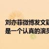 劉亦菲微博發文疑回應與劇組不和傳聞 獲馮紹峰力挺：亦菲是一個認真的演員