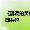 《流淌的美好時光》收官 青春成長記收獲全網共鳴