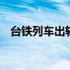 臺鐵列車出軌事故多人傷亡 現場情況如何