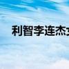 利智李連杰女兒照片：兩個女兒貌美如花