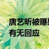 唐藝昕被曝疑有孕 唐藝昕懷孕是真的嗎官方有無回應