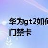華為gt2如何復制門禁卡 華為gt2e怎樣復制門禁卡 