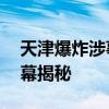 天津爆炸涉事企業背景 天津爆炸事件原因內幕揭秘