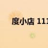度小店 1111好物新知節 都有哪些福利