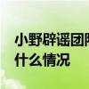 小野辟謠團隊解散 去世14歲女孩家屬怎么說什么情況