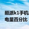 酷派k1手機耗電快怎么辦（酷派K1怎么顯示電量百分比）