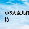 小S大女兒許俏妞想出道 小S憂心假裝默默支持