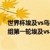 世界杯埃及vs烏拉圭比賽直播 2018俄羅斯世界杯小組賽A組第一輪埃及vs烏拉圭視頻回放 