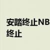 安踏終止NBA續約  安踏聲明說了什么為什么終止