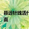 聶遠針線活什么情況快來看看大豬蹄子的另一面
