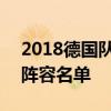 2018德國隊世界杯名單 2018世界杯德國隊陣容名單 