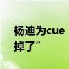 楊迪為cue“三缺一”道歉 楊迪可能要“瘋掉了”