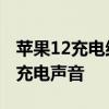 蘋果12充電結束音怎么設置 蘋果12如何開啟充電聲音 