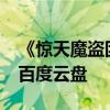 《驚天魔盜團2》電影資源下載 驚天魔盜團2百度云盤