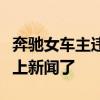 奔馳女車主違約什么情況奔馳女又因為什么事上新聞了