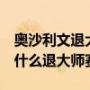 奧沙利文退大師賽  什么是大師賽奧沙利文為什么退大師賽