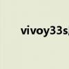 vivoy33s屏幕 vivoY33s散熱怎么樣 
