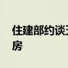 住建部約談五城背后 城市政府該如何遏制炒房