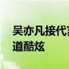 吳亦凡接代言歐萊雅男士廣告 一身黑西裝霸道酷炫