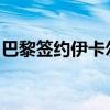 巴黎簽約伊卡爾迪是什么情況簽約原因是什么