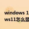 windows 11軟件圖標怎么顯示桌面 Windows11怎么顯示桌面圖標 