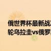 俄世界杯最新戰況比分 2018俄羅斯世界杯小組賽A組第三輪烏拉圭vs俄羅斯比賽回放 