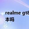 realme gt870機型價格 realmegt有870版本嗎 