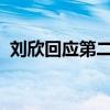 劉欣回應第二輪對話邀請說了什么什么情況