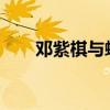 鄧紫棋與蜂鳥解約怎么回事結果如何