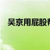 吳京用屁股幫跟拍關車門 網友：有被笑到