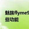 魅族flyme9增加什么功能 魅族Flyme9有哪些功能 
