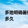 多地明確暑假時間 哪些地區明確時間了放假多久
