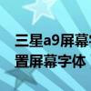 三星a9屏幕字體怎么改顏色（三星A9如何設置屏幕字體）