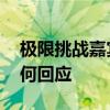 極限挑戰嘉賓摘國家二級保護植物 節目組如何回應
