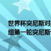 世界杯突尼斯對戰英格蘭直播 2018俄羅斯世界杯小組賽G組第一輪突尼斯vs英格蘭視頻回放 