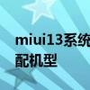 miui13系統第三批適配機型 MIUI13首批適配機型 