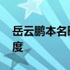 岳云鵬本名曝光 岳云鵬怎么說網友稱其蹭熱度