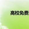 高校免費派發蛋糕  考研蛋糕長啥樣