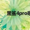 黑鯊4pro哪里預約 黑鯊4pro預約地址 