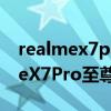realmex7pro至尊版曲面屏為啥便宜 realmeX7Pro至尊版是曲面屏嗎 