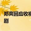 鄭爽回應收視率暴跌質疑稱我的人生不只電視劇