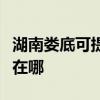 湖南婁底可提供每時樂電壓力鍋維修服務地址在哪